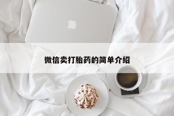 意外怀孕怎么买流产药微信卖打胎药的简单介绍
