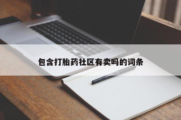 意外怀孕怎么买流产药包含打胎药社区有卖吗的词条