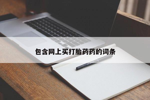 意外怀孕怎么买流产药包含网上买打胎药药的词条