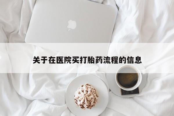 意外怀孕怎么买流产药关于在医院买打胎药流程的信息