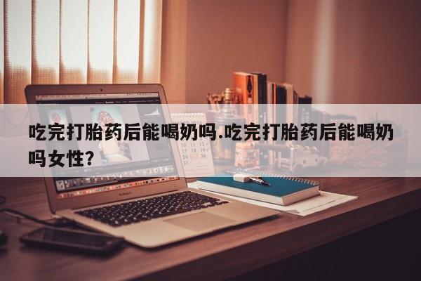 意外怀孕怎么买流产药动态 第38页