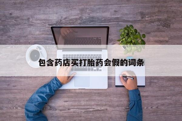 意外怀孕怎么买流产药包含药店买打胎药会假的词条