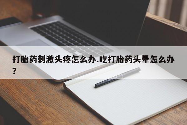 意外怀孕怎么买流产药新闻 第31页