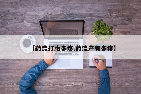 意外怀孕怎么买流产药【药流打胎多疼,药流产有多疼】
