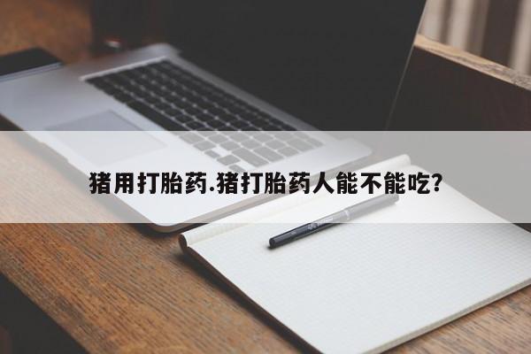 意外怀孕怎么买流产药新闻 第27页