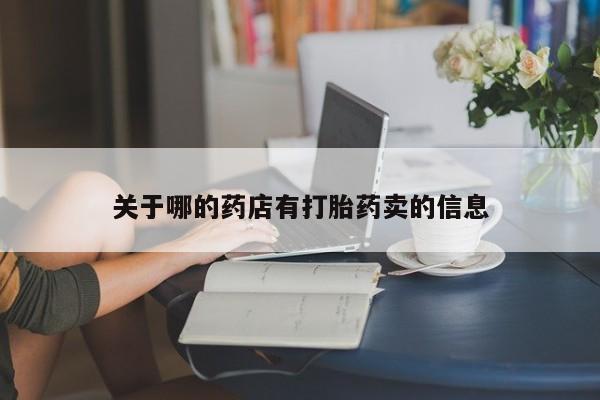 意外怀孕怎么买流产药关于哪的药店有打胎药卖的信息