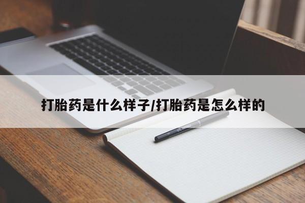 意外怀孕怎么买流产药打胎药是什么样子/打胎药是怎么样的
