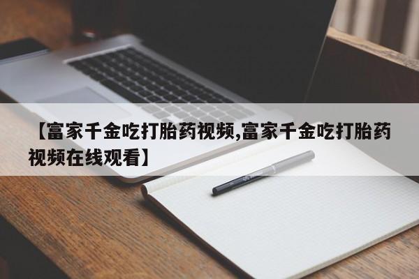 意外怀孕怎么买流产药新闻 第20页