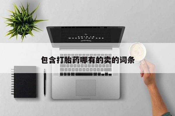 意外怀孕怎么买流产药包含打胎药哪有的卖的词条