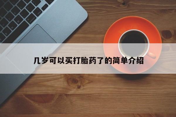 意外怀孕怎么买流产药几岁可以买打胎药了的简单介绍