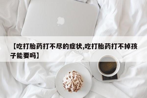 意外怀孕怎么买流产药资讯 第21页