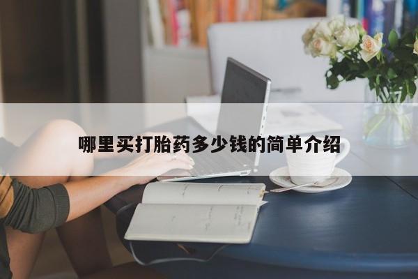 意外怀孕怎么买流产药哪里买打胎药多少钱的简单介绍