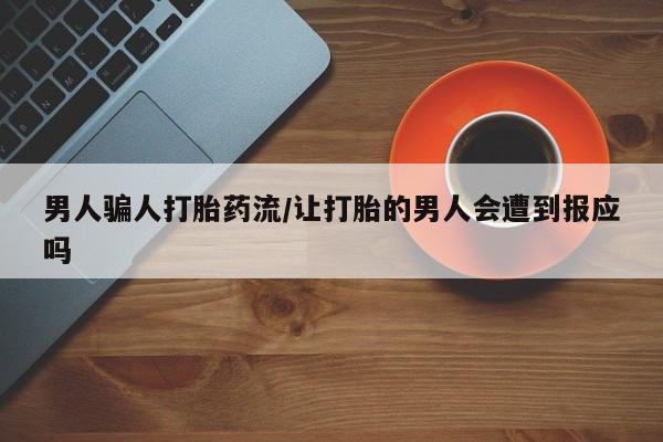 意外怀孕怎么买流产药男人骗人打胎药流/让打胎的男人会遭到报应吗