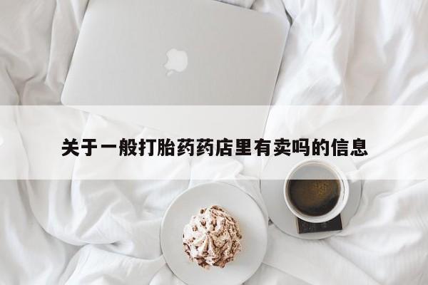 意外怀孕怎么买流产药资讯 第12页