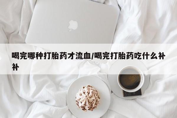 意外怀孕怎么买流产药要闻 第10页