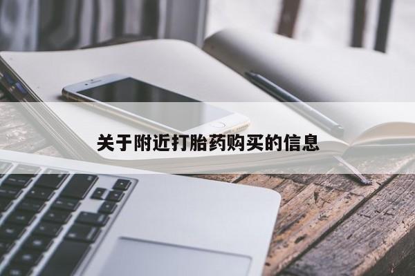意外怀孕怎么买流产药关于附近打胎药购买的信息