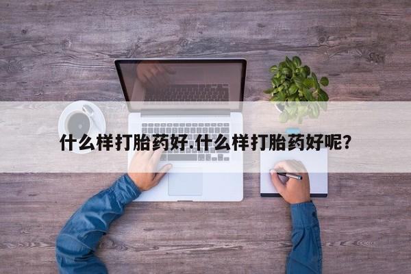 意外怀孕怎么买流产药什么样打胎药好.什么样打胎药好呢？