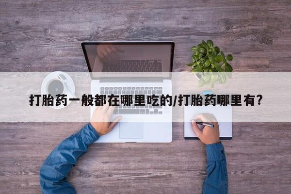 意外怀孕怎么买流产药新闻 第6页