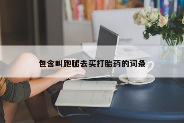 意外怀孕怎么买流产药包含叫跑腿去买打胎药的词条
