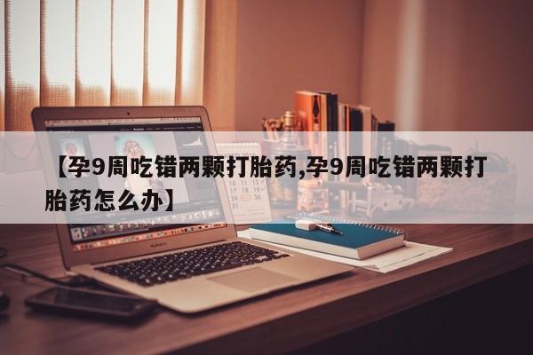 意外怀孕怎么买流产药动态 第4页