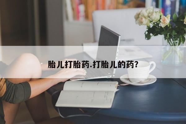 意外怀孕怎么买流产药胎儿打胎药.打胎儿的药？