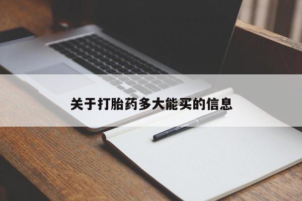 意外怀孕怎么买流产药关于打胎药多大能买的信息