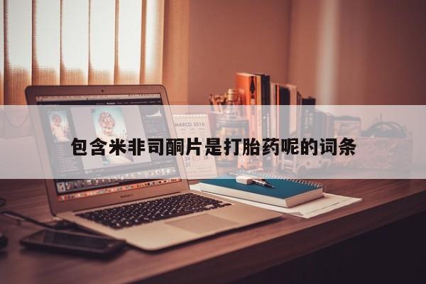 意外怀孕怎么买流产药包含米非司酮片是打胎药呢的词条