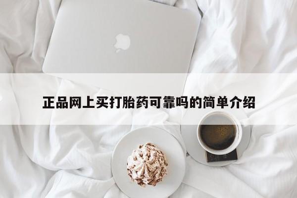 意外怀孕怎么买流产药正品网上买打胎药可靠吗的简单介绍