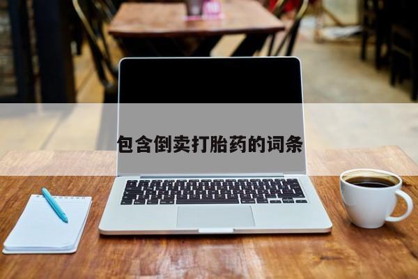 意外怀孕怎么买流产药包含倒卖打胎药的词条