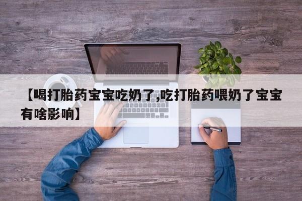 意外怀孕怎么买流产药新闻 第217页