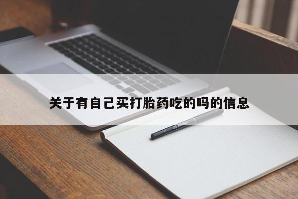 意外怀孕怎么买流产药关于有自己买打胎药吃的吗的信息
