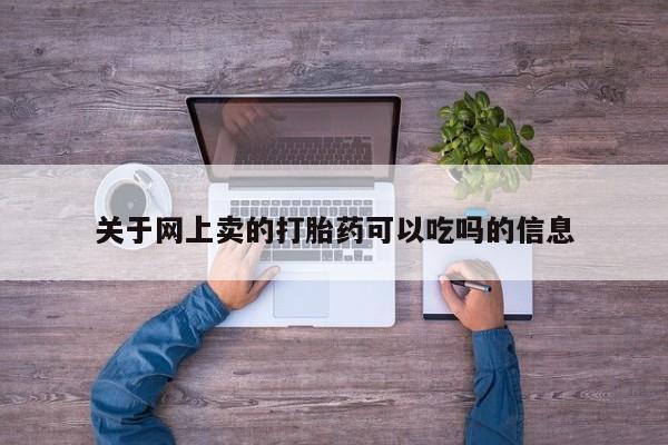 意外怀孕怎么买流产药关于网上卖的打胎药可以吃吗的信息