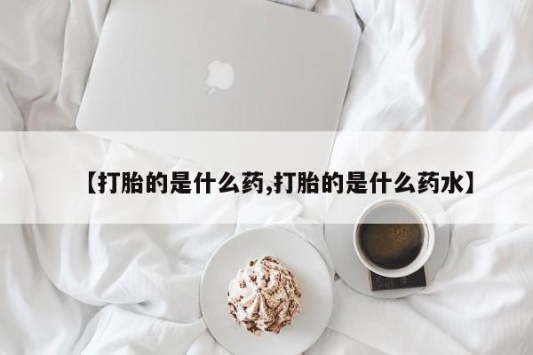 意外怀孕怎么买流产药新闻 第189页