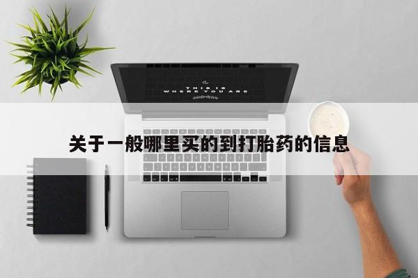 意外怀孕怎么买流产药关于一般哪里买的到打胎药的信息