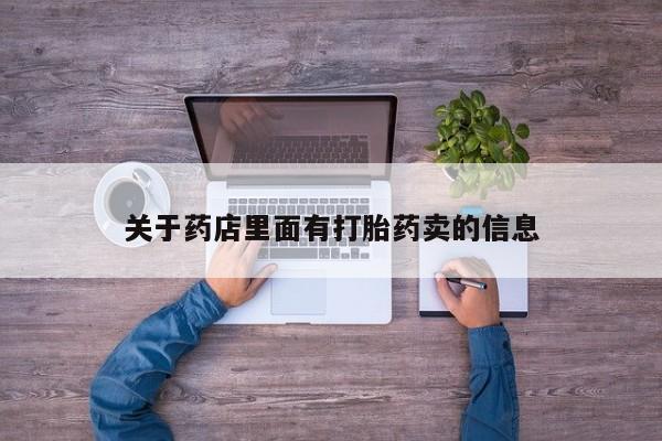 意外怀孕怎么买流产药关于药店里面有打胎药卖的信息