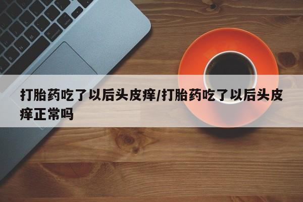 意外怀孕怎么买流产药动态 第172页