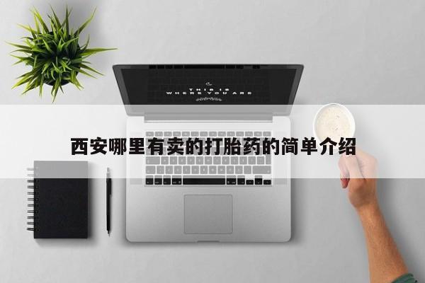 意外怀孕怎么买流产药西安哪里有卖的打胎药的简单介绍