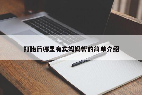 意外怀孕怎么买流产药打胎药哪里有卖妈妈帮的简单介绍