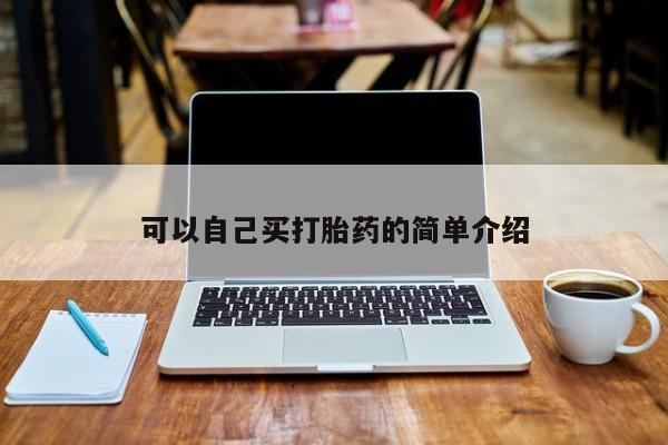 意外怀孕怎么买流产药可以自己买打胎药的简单介绍