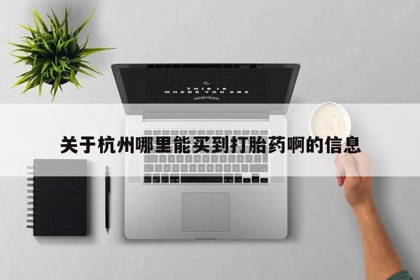 意外怀孕怎么买流产药关于杭州哪里能买到打胎药啊的信息