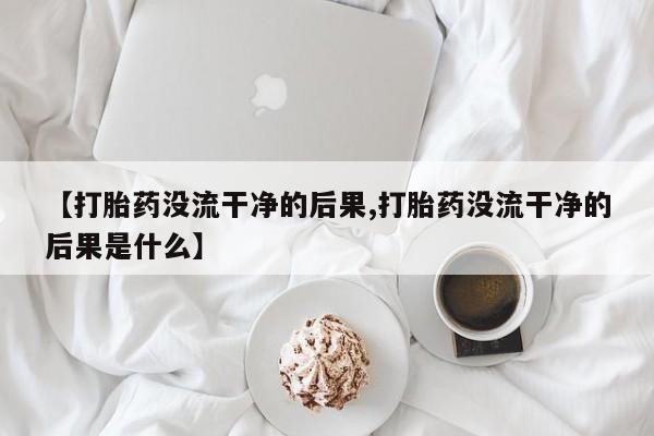 意外怀孕怎么买流产药动态 第86页